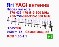 Антена Ягі 22dBi 370 433 490 510 750 970 МГц Мощная Yagi Любая частота