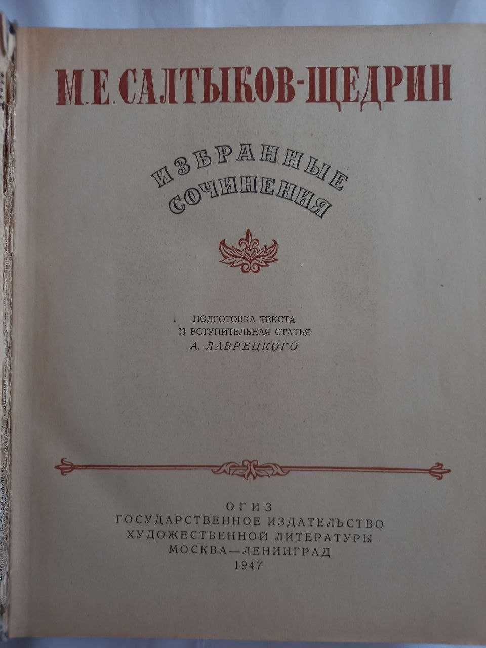 Салтыков Щедрин избранные произведения 1947 г.