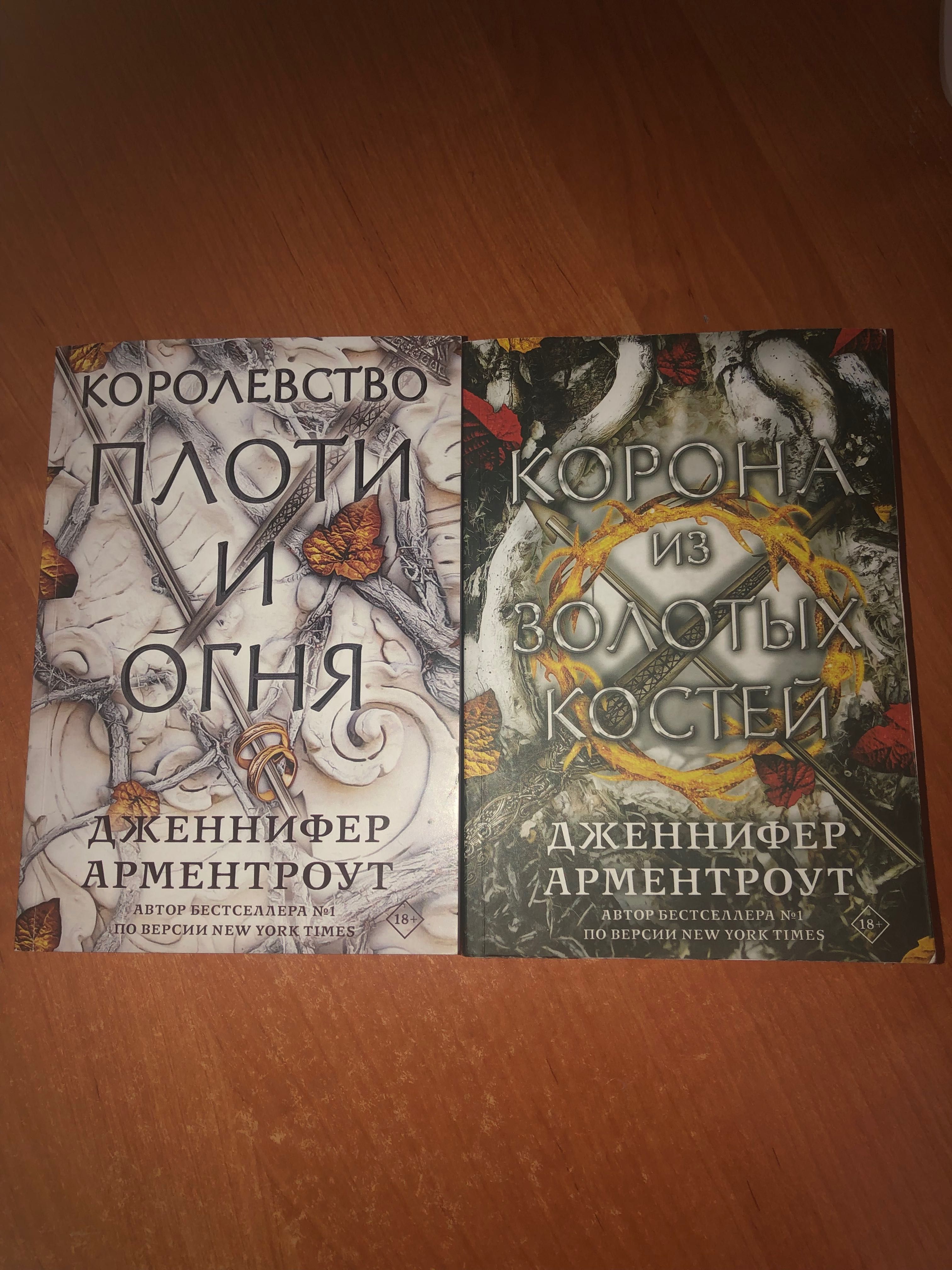«Королевство плоти и огня», «Корона из золотых костей»