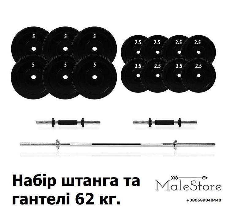 Набір штанга та гантелі розбірні 62 кг.