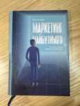 Книга «Маркетинг майбутнього» Раян Голідей