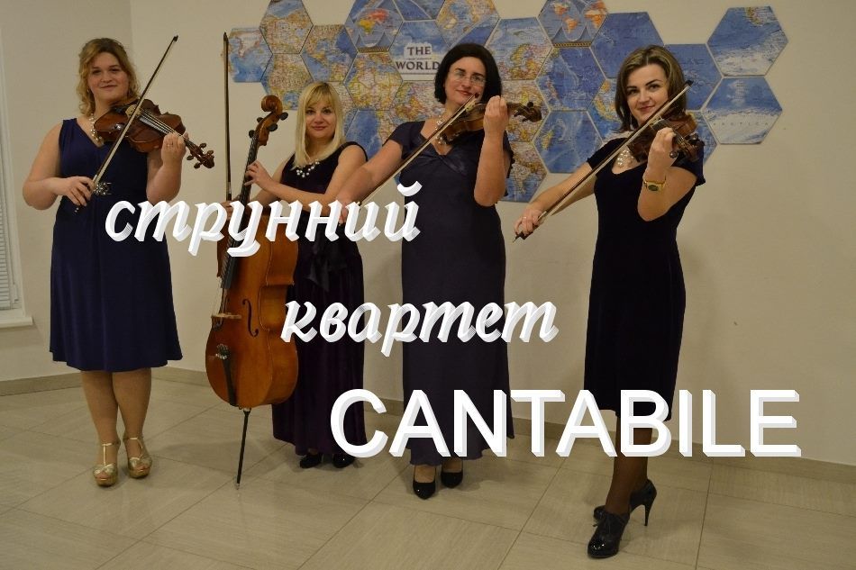 Струнний квартет КАНТАБІЛЕ -музика для свят, весіль та корпоративів !