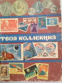 Книга-альбом "Твоя коллекция" Москва, Молодая гвардия 1963 г.