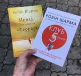 Монах который продал свой Феррари/Клуб пять часов утра Робин Шарма.