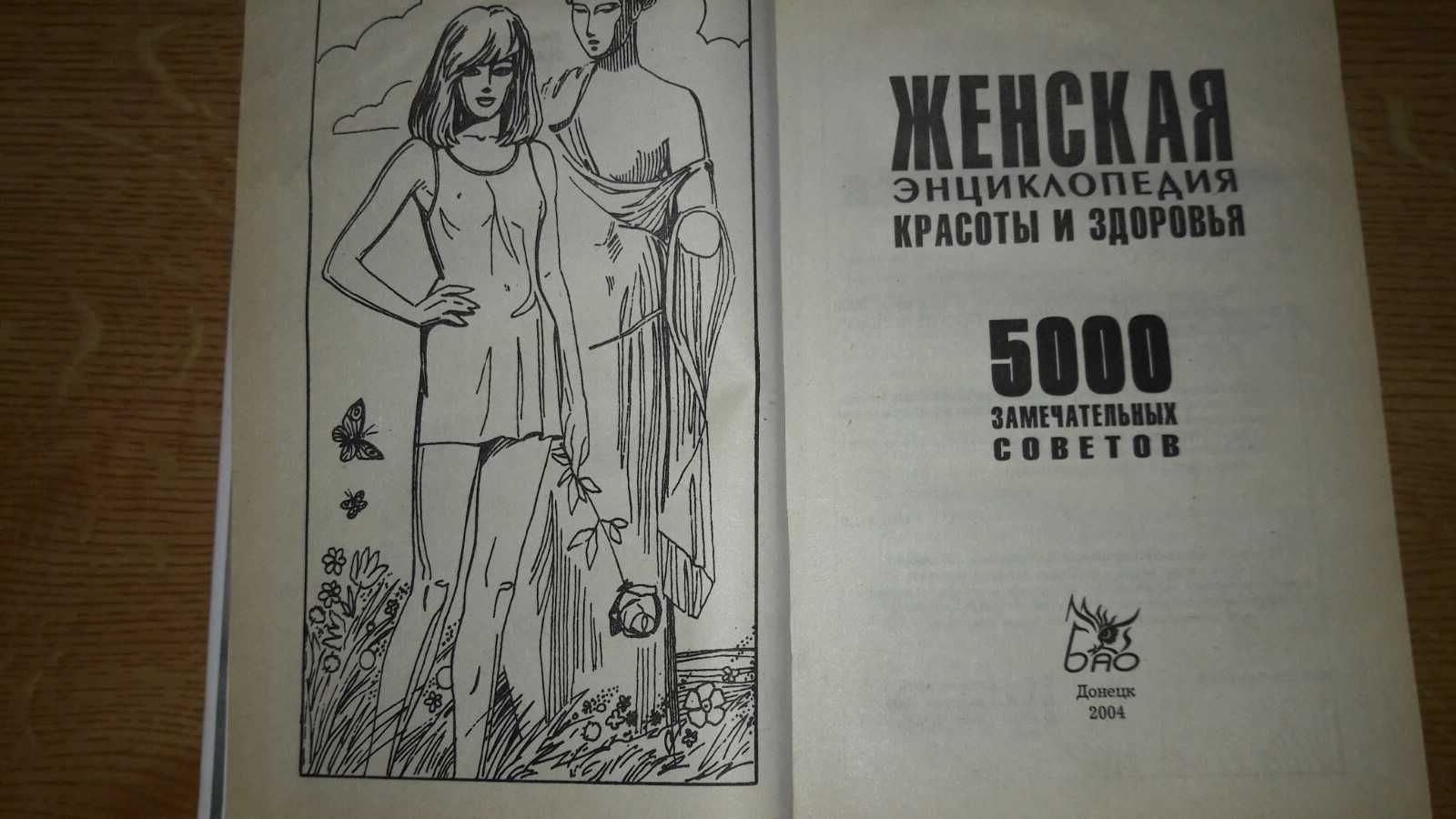 Продам книгу"Женская энциклопедия красоты и здоровья"