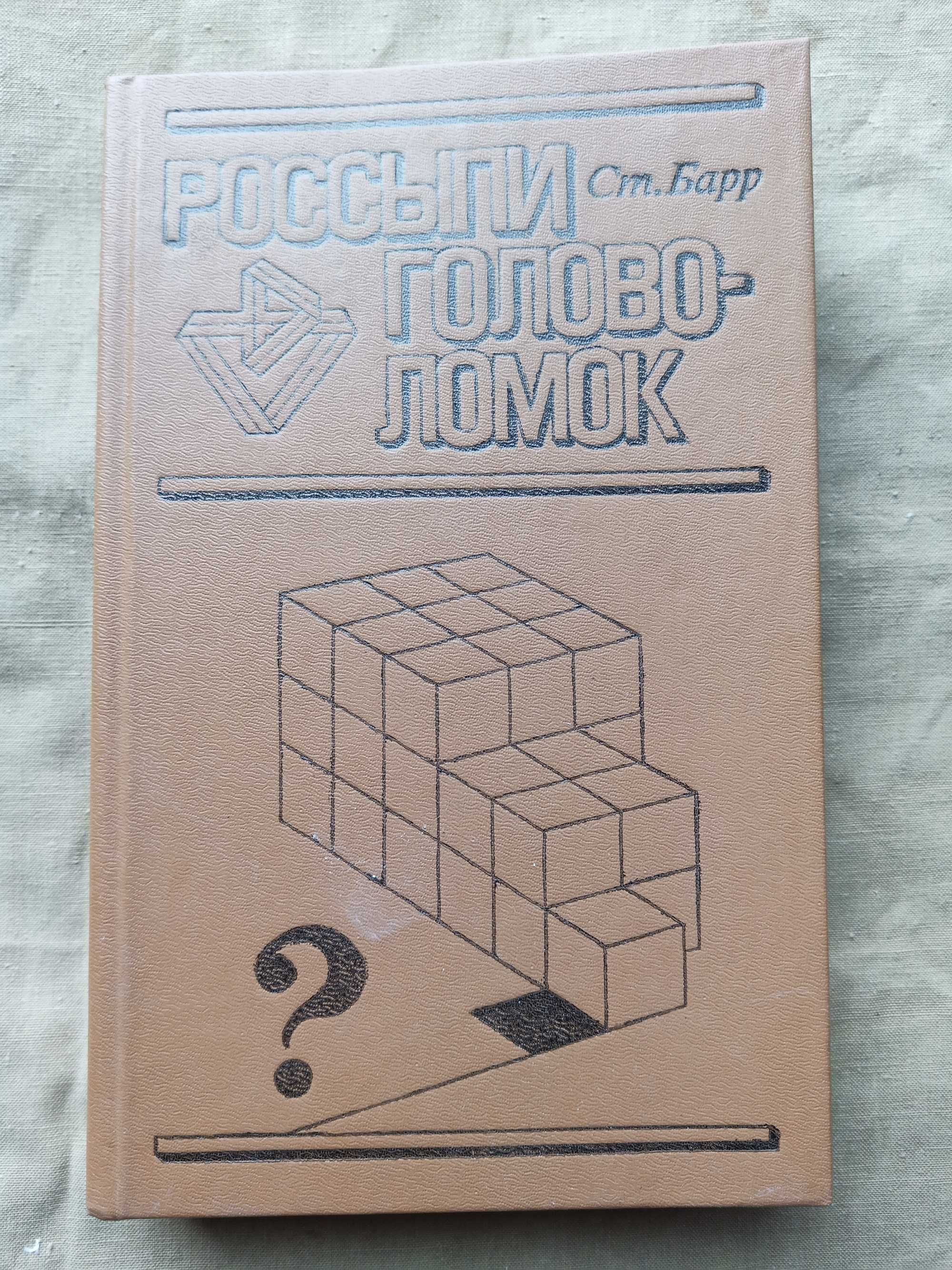 Россыпи головоломок книга