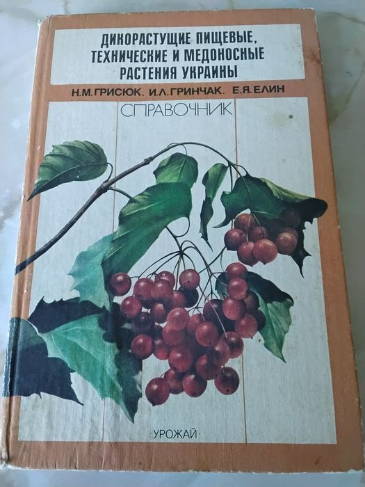 Книга-дикорастущие технические и медоносние растения Украини