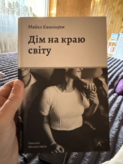 Майкл Каннінгем – Дім на краю світу