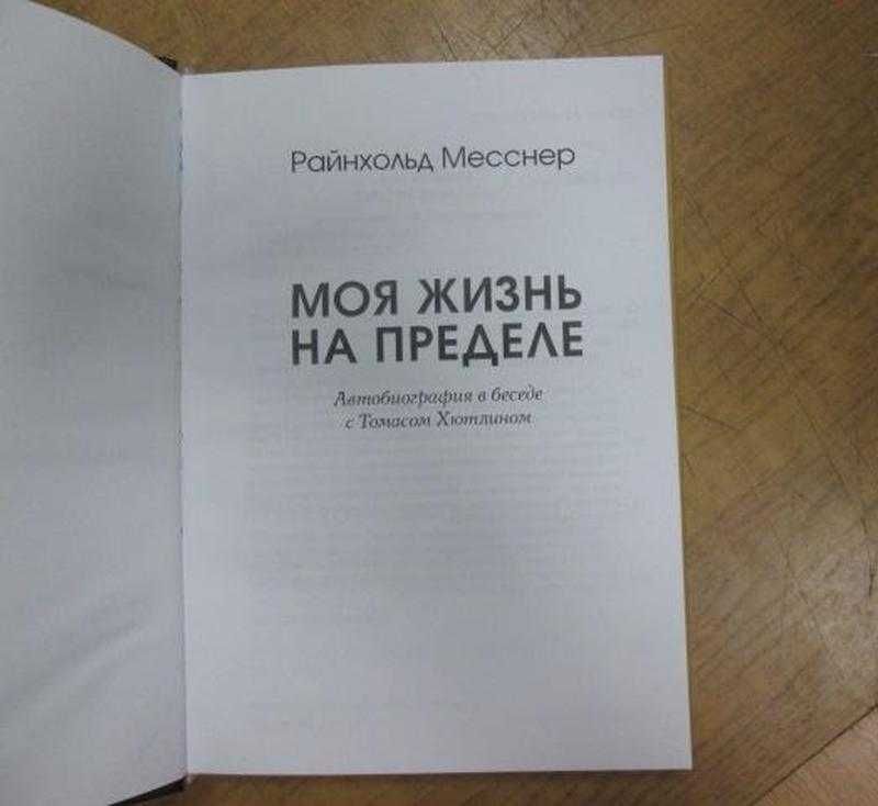 Месснер Р. Моя жизнь на пределе. Автобиография в беседе с Т. Хютлином