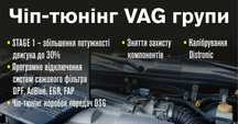 ЧІП ТЮНІНГ авто VAG групи, калібрування DISTRONIC, автодіагностика.