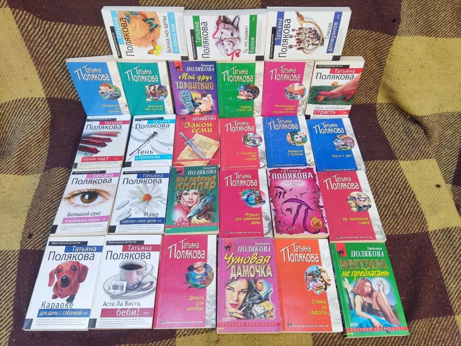 Продаю книги Татьяна Полякова большое собрание сочинений 27 шт вместе