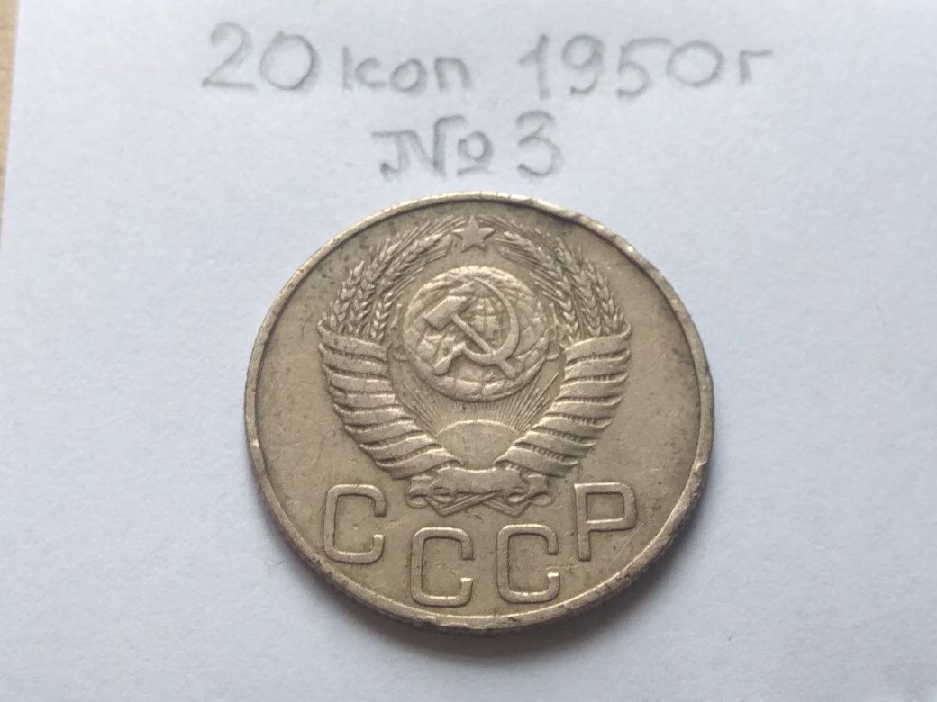Редкая монета СССР СРСР 20 копеек 1950 года оригинал