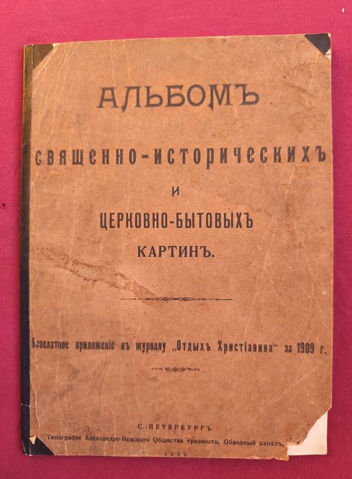 Альбом картин 1909 г. Евангелие Библия Псалтырь Старинная церковная кн