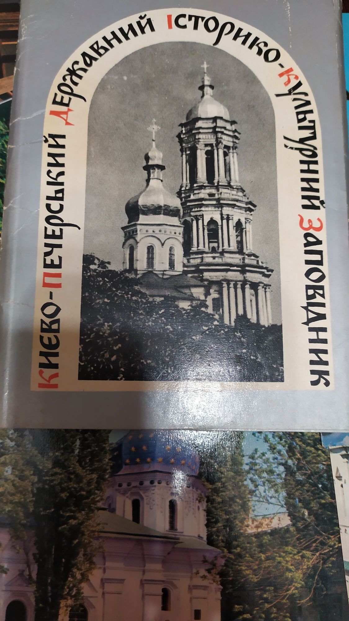 Наборы открыток Никитский ботсад, Сочи, Днепродзержинск, Лавра