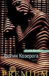 Тропик Козерога. Генри Миллер
