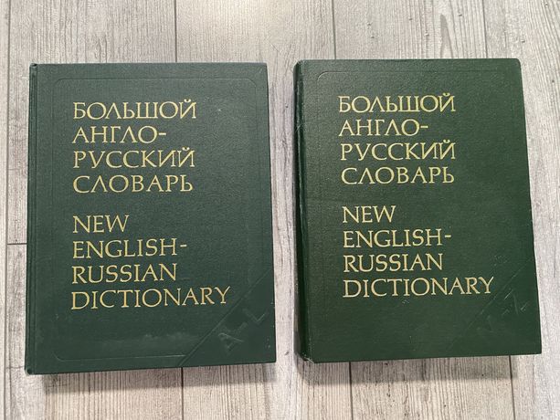 Большой Англо-русский словарь 2 тома 1979 год