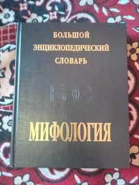 Мифология. Большой энциклопедический словарь 1998г. 736 с.