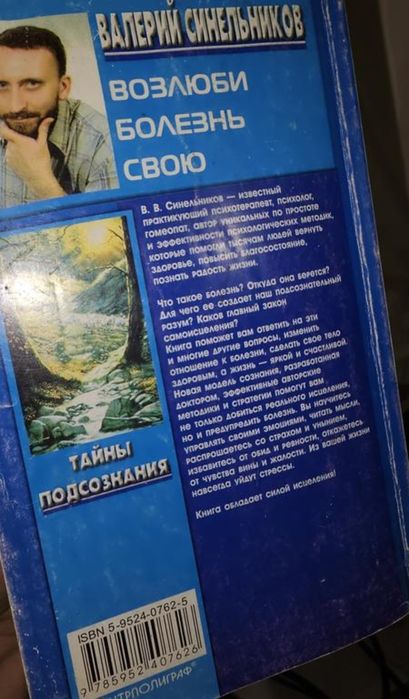 Валерій Синельников Возлюби болезнь свою