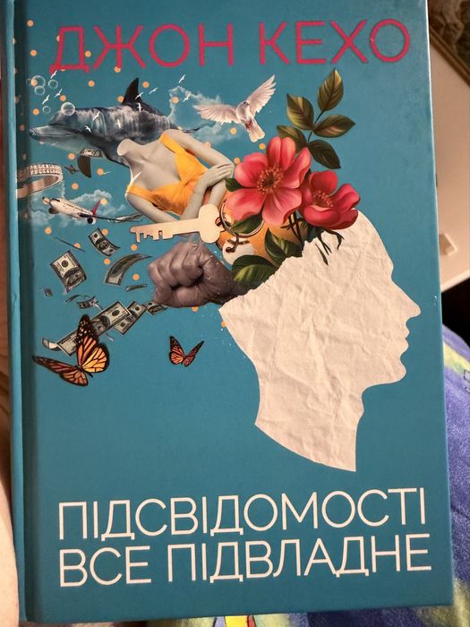 Підсвідомості все підвладне Джон Кехо