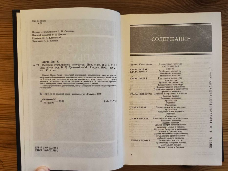 История итальянского искусства Дж. К. Арган в 2-х томах