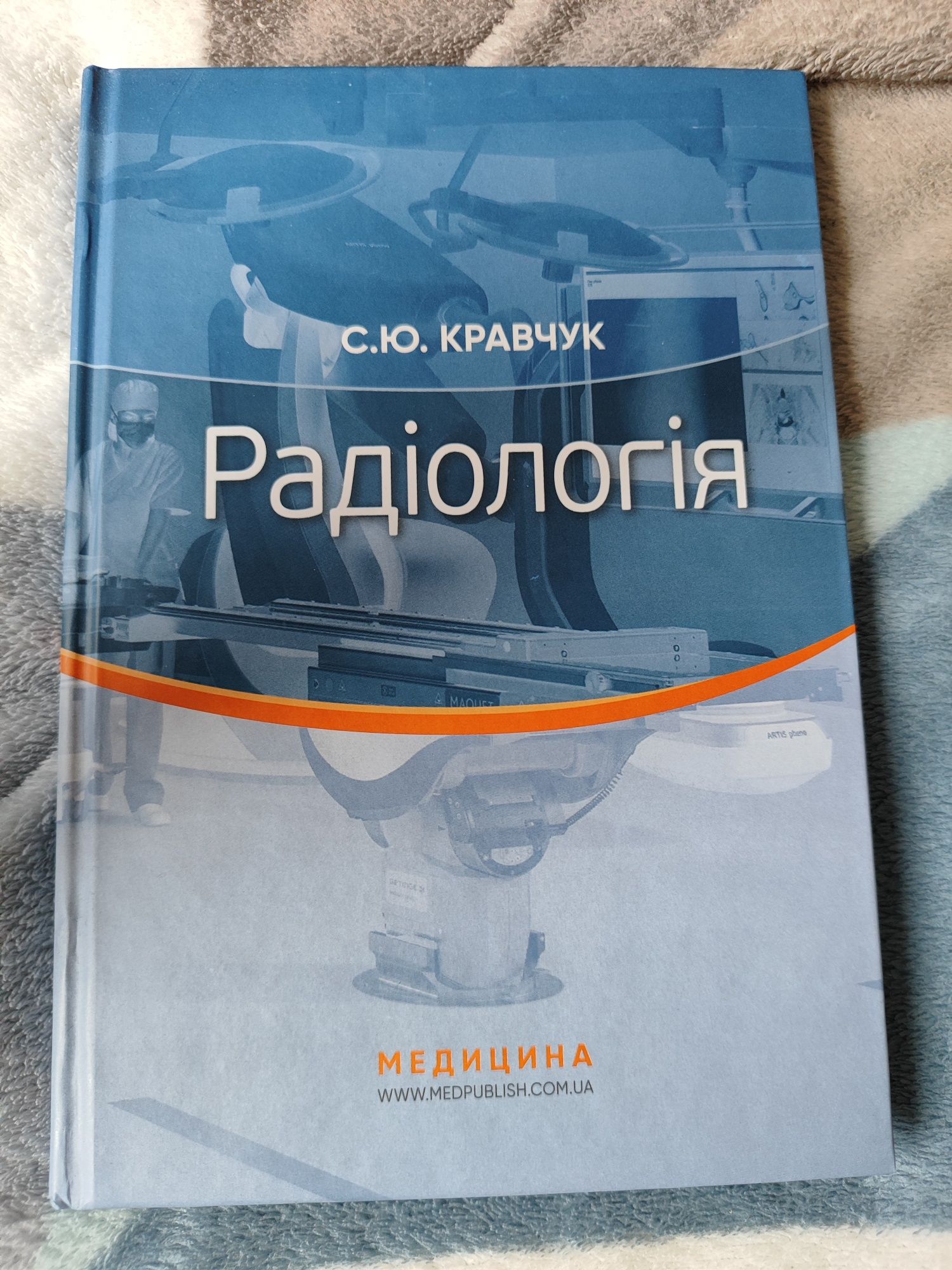 Радіологія: підручник / С.Ю. Кравчук + подарунок