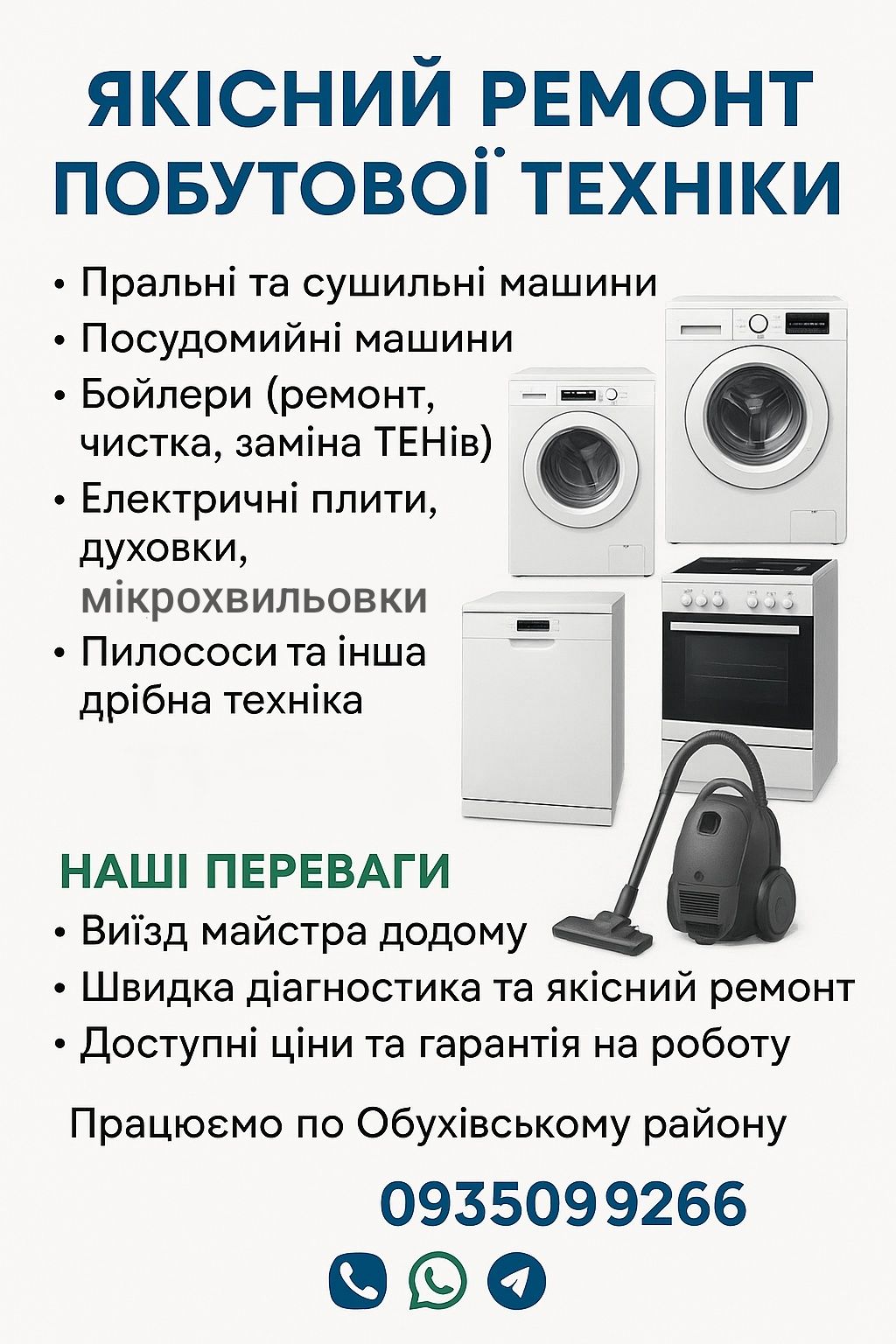 Ремонт пральних, посудомийних машин, бойлерів та іншого.