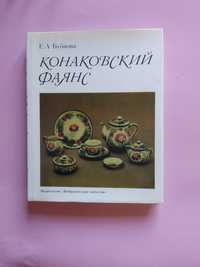 Е. А. Бубнова. Конаковский фаянс.