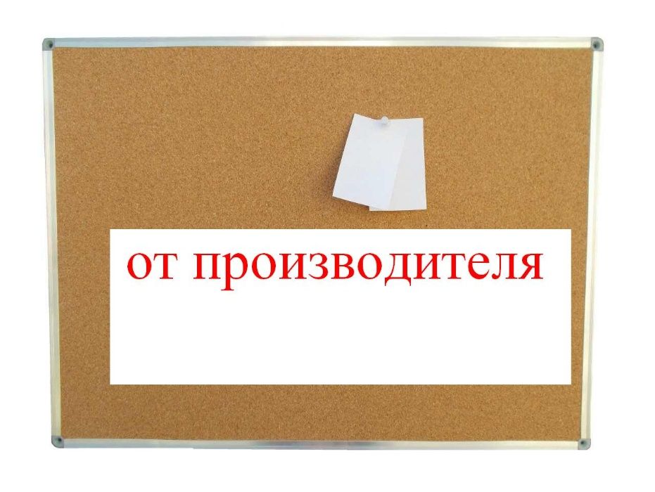 Офисные пробковые доски для объявлений. ОТ ПРОИЗВОДИТЕЛЯ!