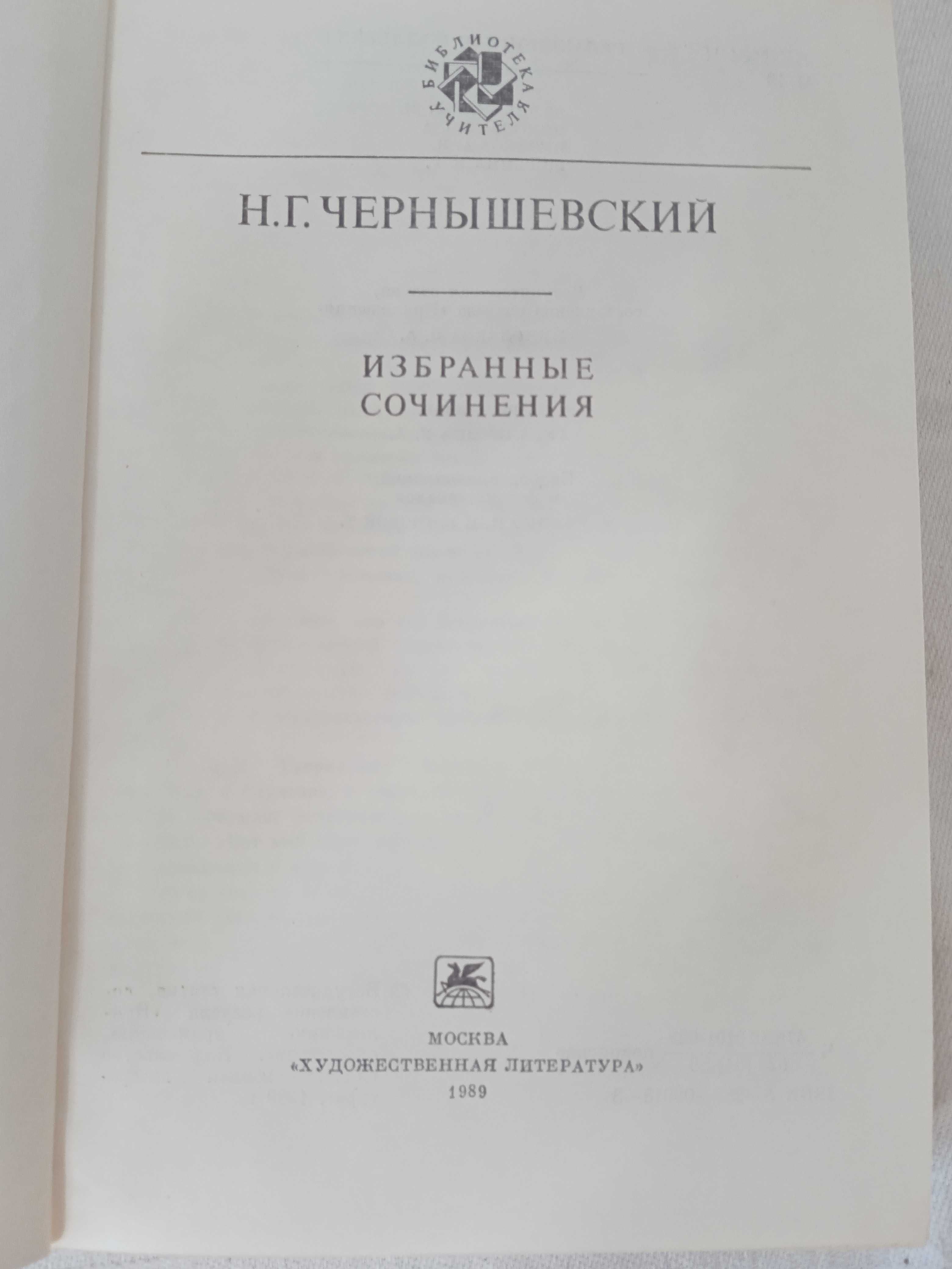 Чернышевский Н. Г. «Избранные сочинения»
