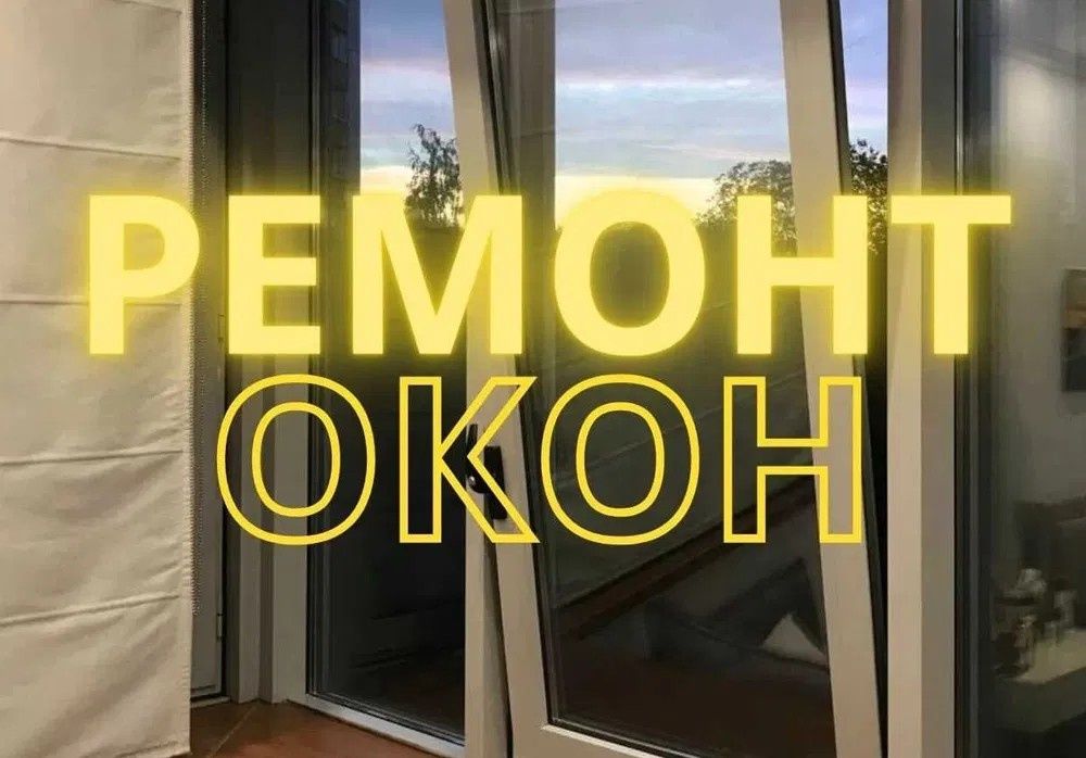 Ремонт и регулировка металлопластиковых окон и дверей
