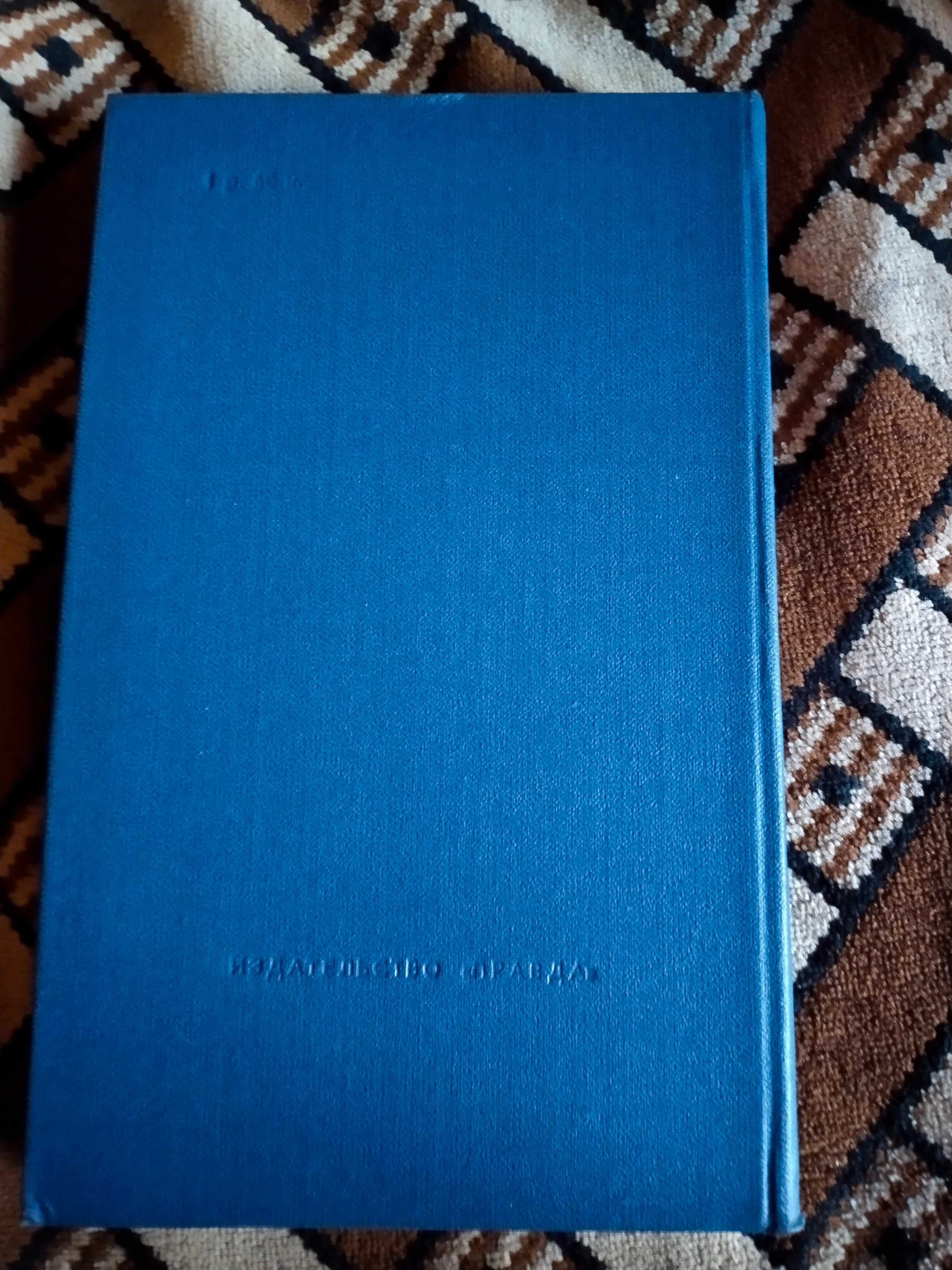 Борис Полевой Повесть о НАСТОЯЩЕМ ЧЕЛОВЕКЕ Книга 1977, 1978 или 1986