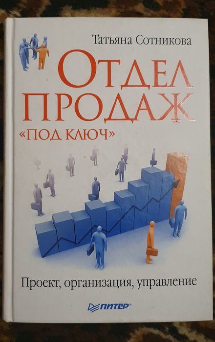 Книга "Отдел продаж "под ключ"