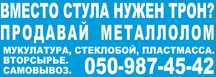 Металлолом, стеклобой, макулатура