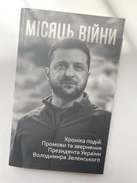 Книга Місяць Війни