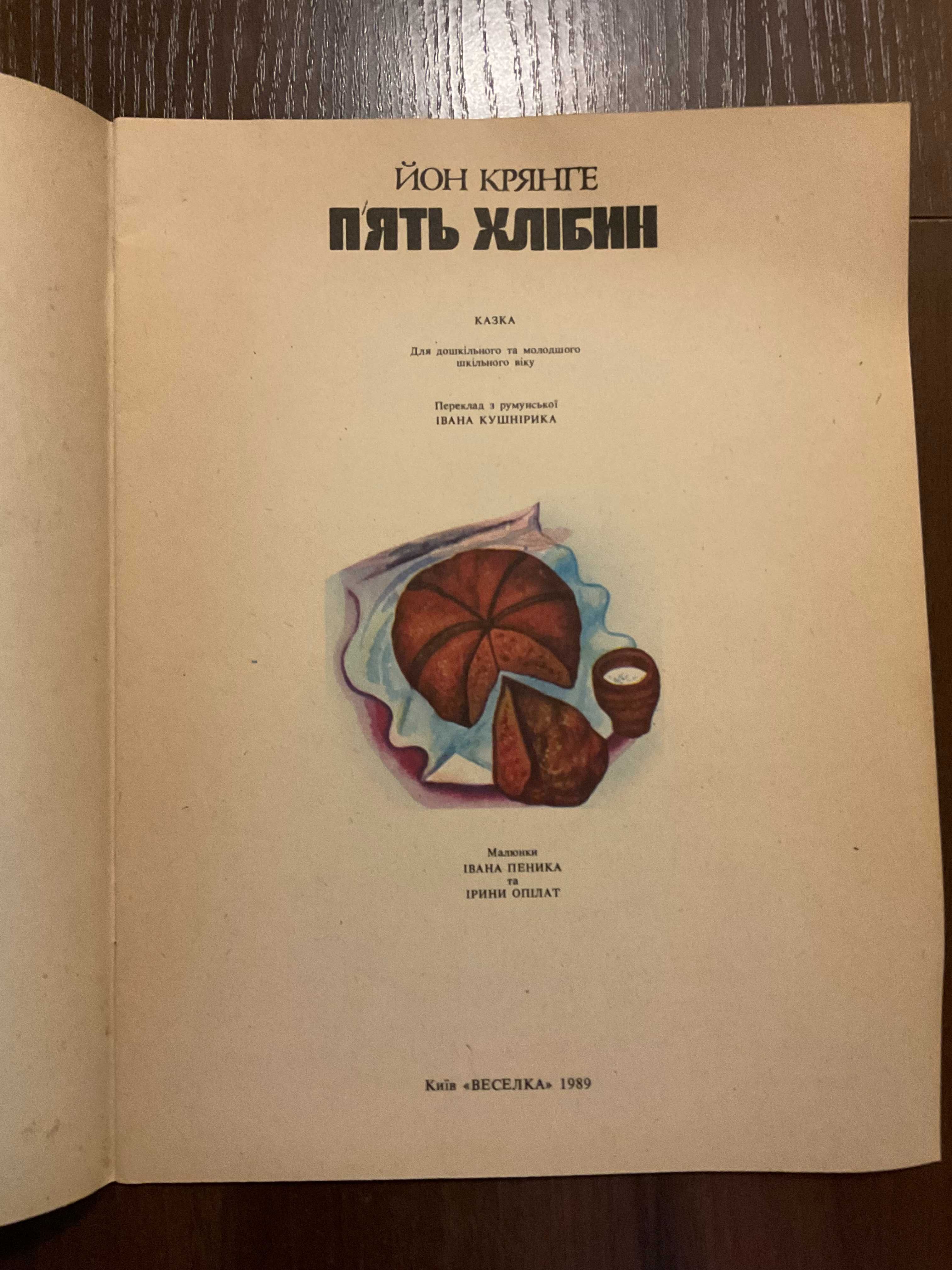 Київ 1989 П'ять хлібин Й. Крянге Художник І. Пеник І. Опілат Веселка