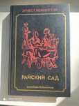 Эрнест Хемингуэй "Райский сад".1994 год