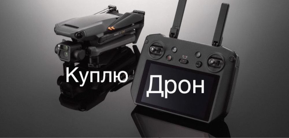 Викуп дронів MAVIC MATRICE