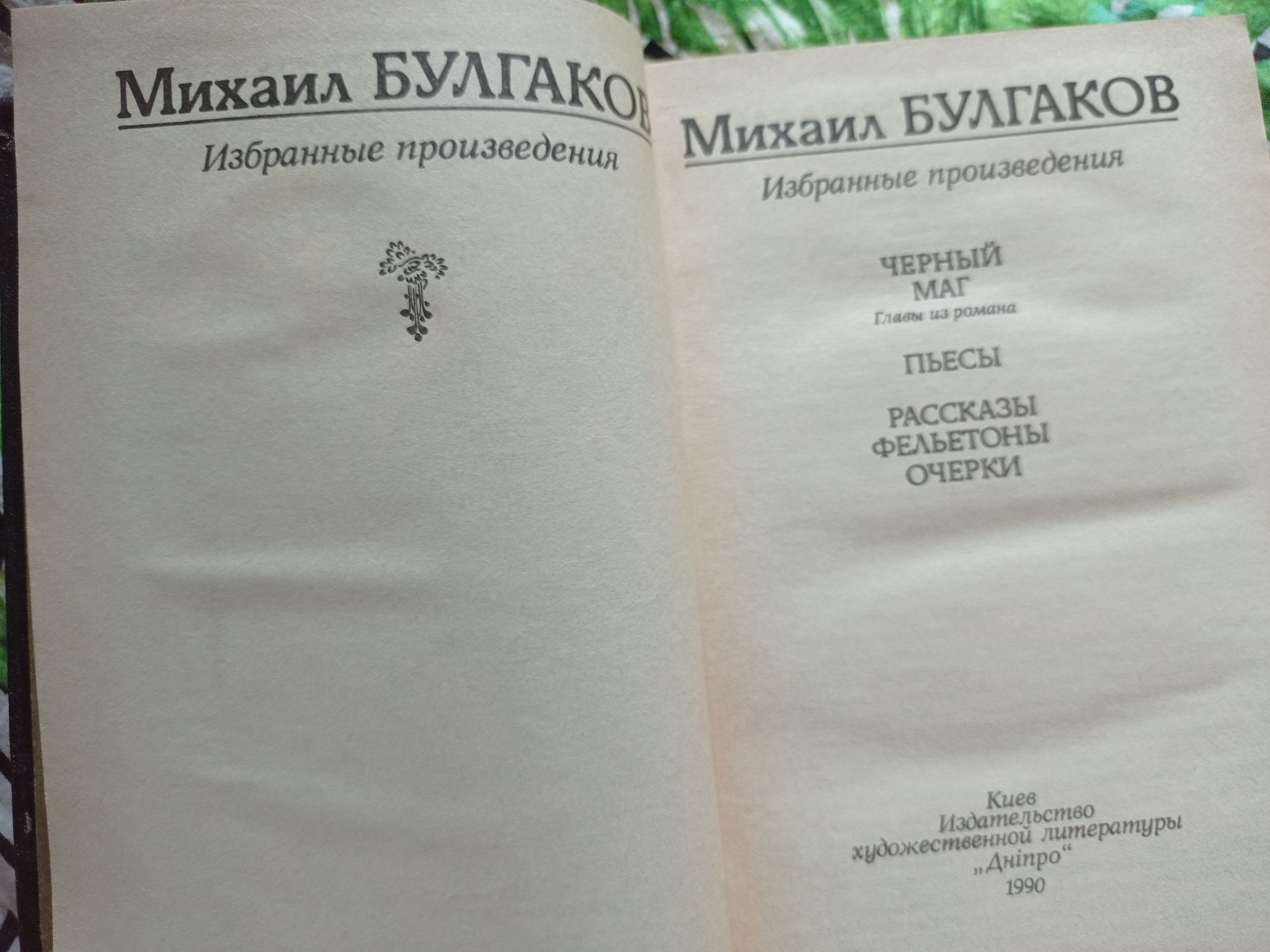 Михаил Булгаков Избранные произведения 1990 г. Черный маг, Пьесы