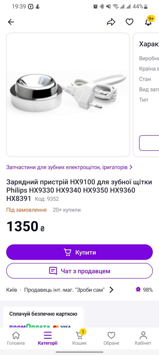 Зарядний пристрій НХ9100 для зубної щітки
Philips HX9330 НХ9340 Н 9350