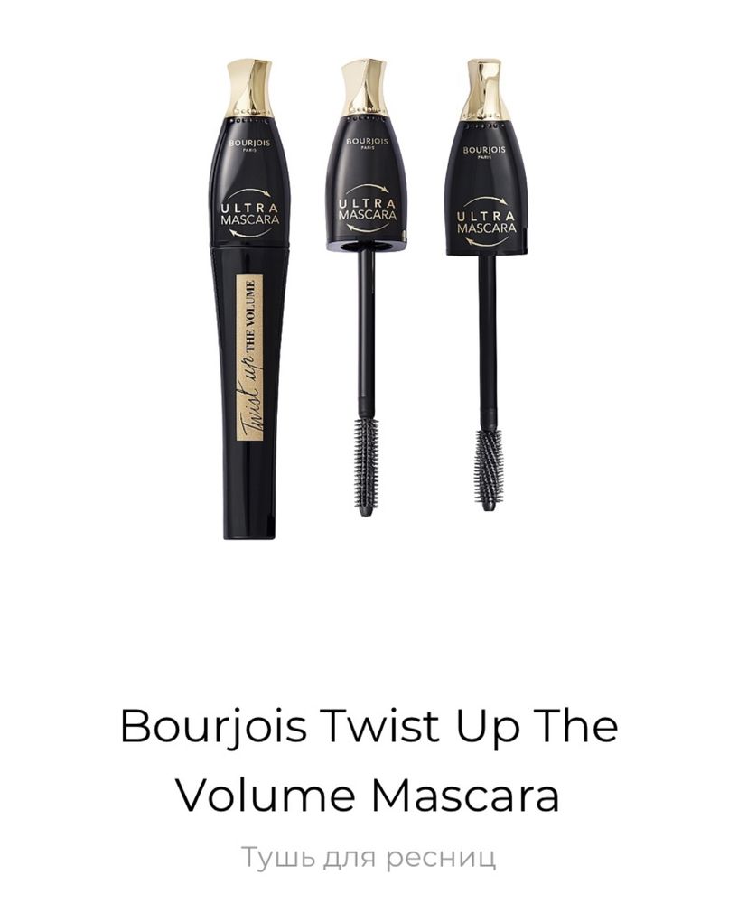 Тушь для ресниц Bourjois Twist Up The Volume