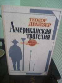 Теодор Драйзер «Американская трагедия»1987г