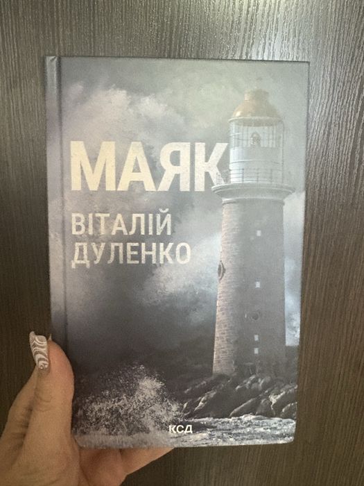 Маяк Віталій Дуленко