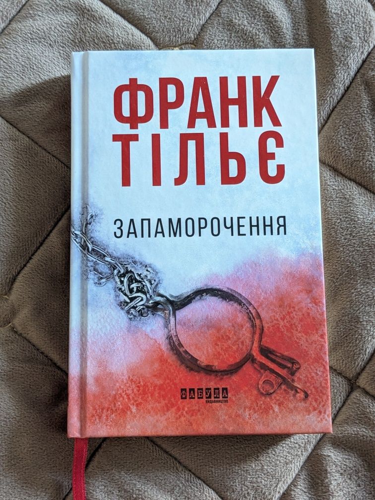 "Запаморочення" , Франк Тільє