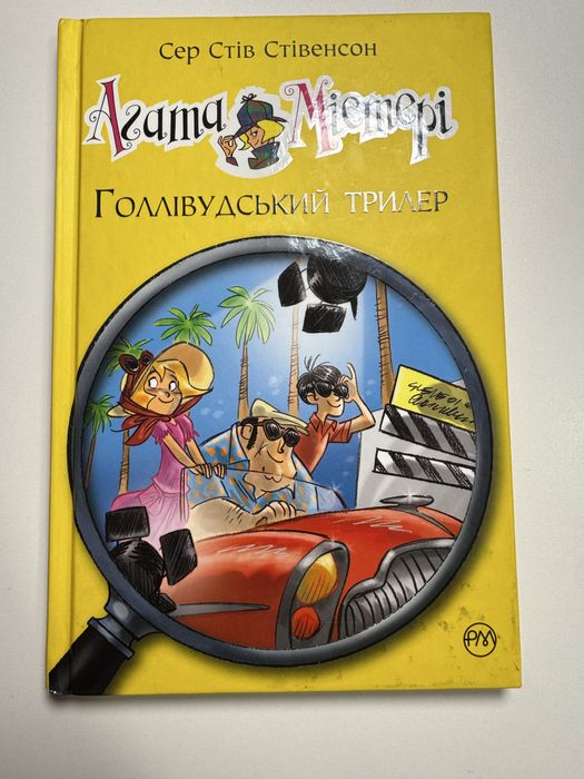 Книжка Агата Містері