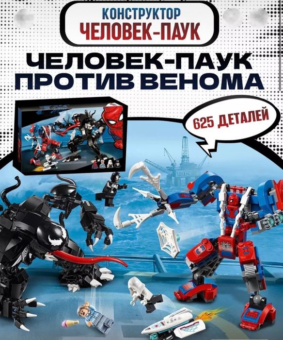 Конструктор 11188 "Человек-Паук против Венома" , 625 деталей
