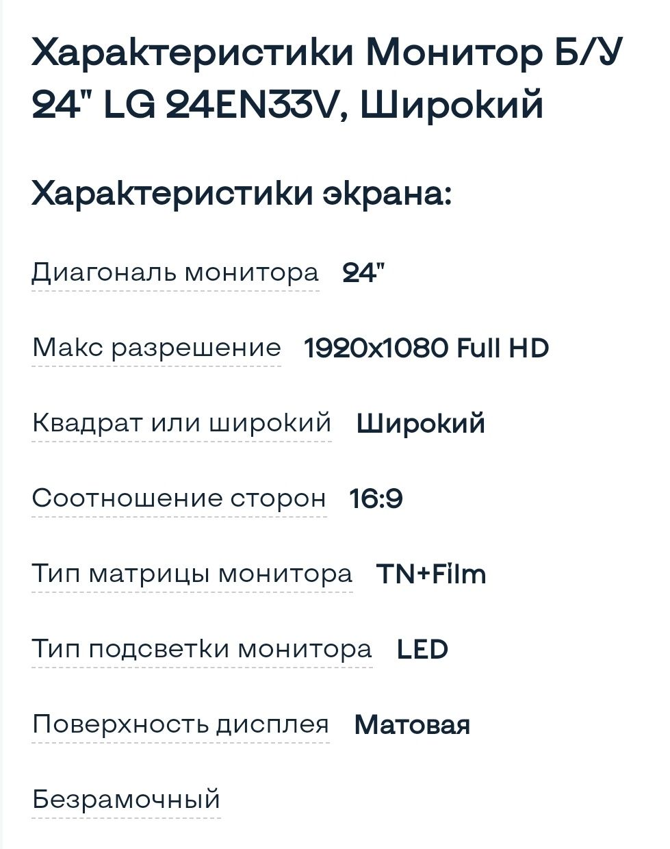 Монитор 24" LG 24EN33V, б/у