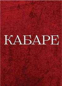 Продаю Квитки в  Молодий Театр КАБАРЕ  22,23,24 березня; К.Відьма