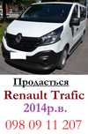 •ТЕРМІНОВО• Продається• Renault Trafic 2014 р.в.•Ідеальний стан•Торг%•