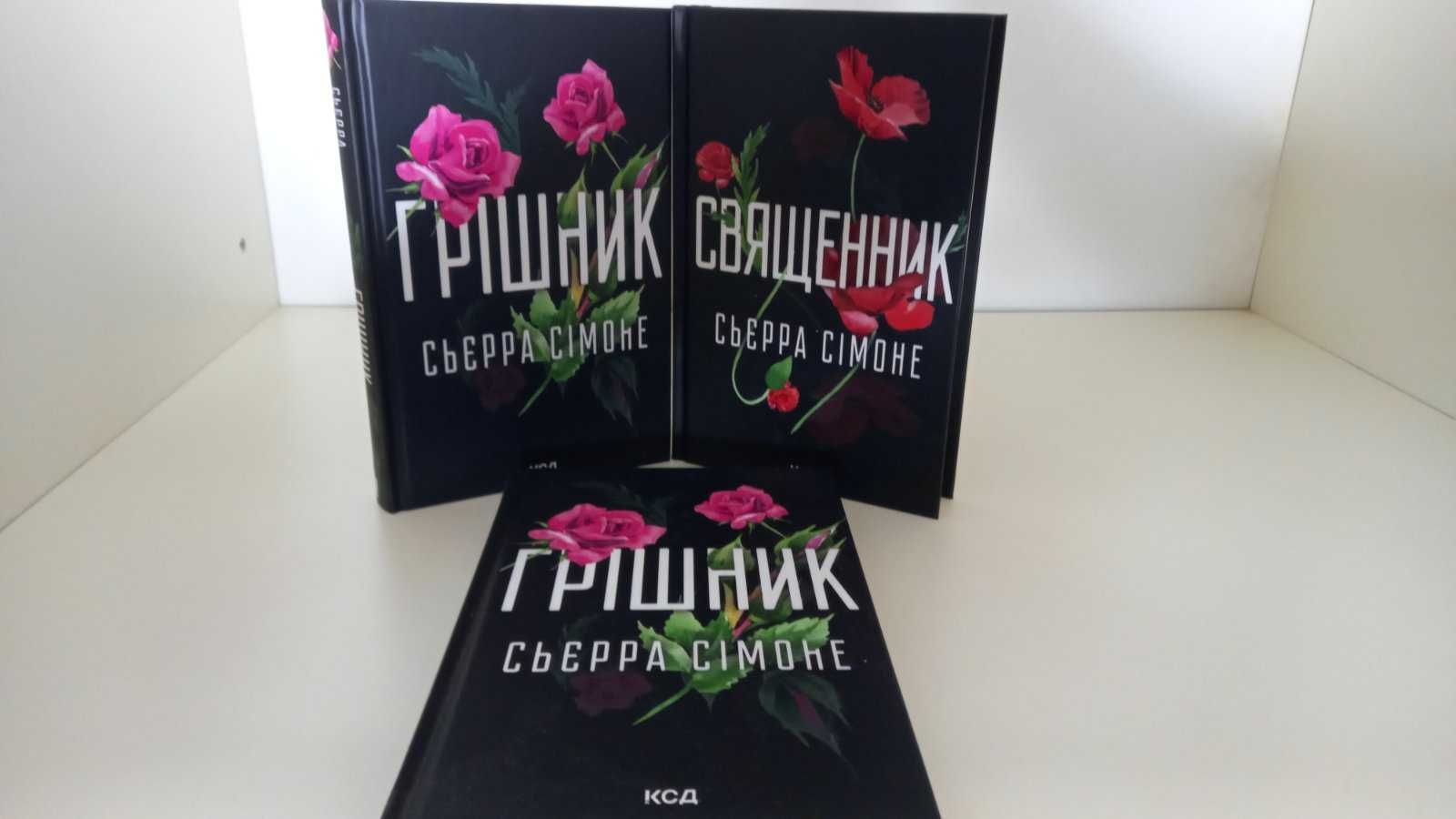 Ціна за комплект! Сьєрра Сімоне. Священник. Книга 1   Грішник. Книга 2