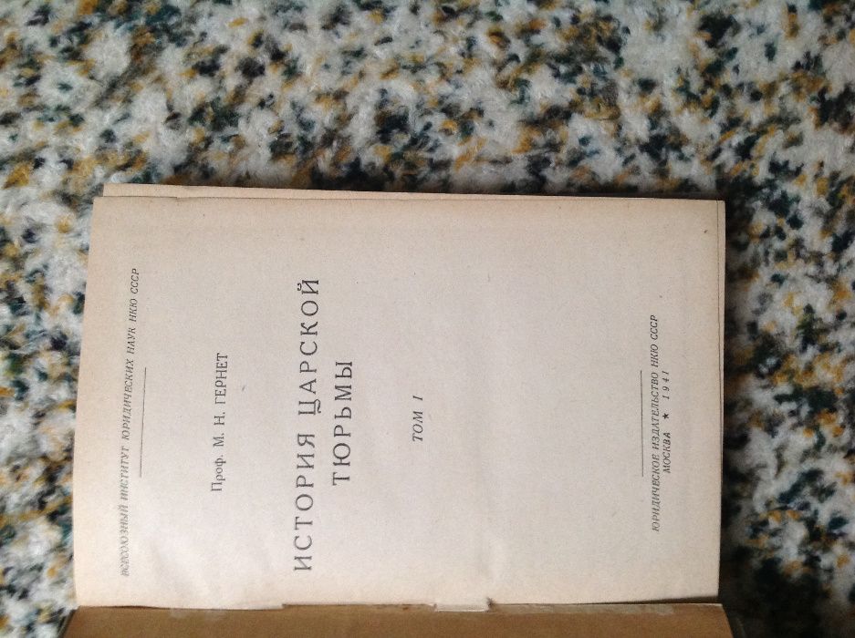Гернет. История царской тюрьмы Том 1 1941